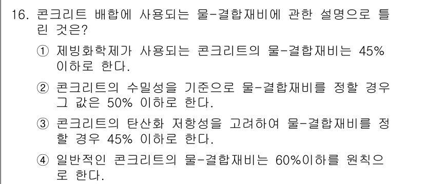 콘크리트산업기사 2020년 16번 - 콘크리트의 물-결합재비는 일반적으로 45% 이하로 설정되어야 합니다. 선... 에 관한 핵심 기출문제