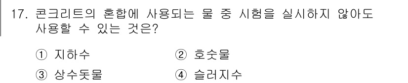 콘크리트산업기사 2020년 17번 - 콘크리트의 혼합에 사용되는 물질 중에서 '슬러지수'는 일반적으로 물리적 ... 에 관한 핵심 기출문제