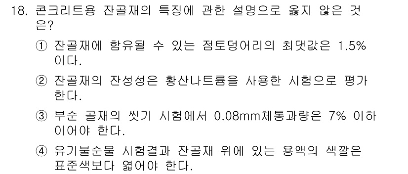 콘크리트산업기사 2020년 18번 - 정답은 '1'입니다. 잔골재에 허용될 수 있는 점토덩어리의 최대값은 일반... 에 관한 핵심 기출문제