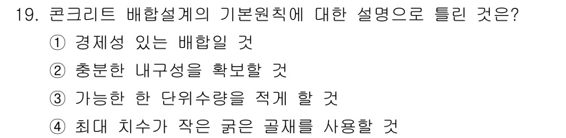 콘크리트산업기사 2020년 19번 - 콘크리트 배합설계의 기본 원칙 중 하나는 최대 치수가 작은 굵은 골재를 ... 에 관한 핵심 기출문제