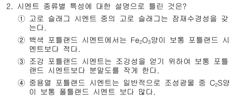 콘크리트산업기사 2020년 2번 - 정답 '3'은 조강 포틀랜드 시멘트가 조강성을 높이기 위해 보통 포틀랜드... 에 관한 핵심 기출문제