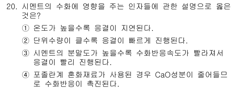 콘크리트산업기사 2020년 20번 - 시멘트의 수화는 물과의 반응으로 진행되며, 분말도가 높을수록 더 많은 표... 에 관한 핵심 기출문제
