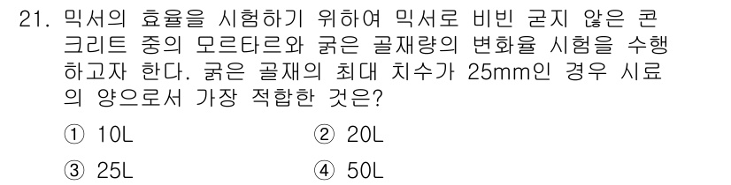 콘크리트산업기사 2020년 21번 - 주어진 질문은 굵은 골재의 최대 치수가 25mm인 콘크리트에서 믹서의 효... 에 관한 핵심 기출문제
