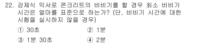 콘크리트산업기사 2020년 22번 - 콘크리트의 비비기 시간은 최소 1분으로 설정되어 있습니다. 이는 콘크리트... 에 관한 핵심 기출문제