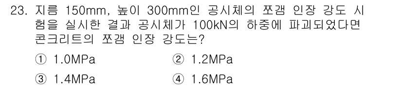 콘크리트산업기사 2020년 23번 - 주어진 문제에서 콘크리트의 압축 강도는 하중을 면적에 나누어 계산합니다.... 에 관한 핵심 기출문제