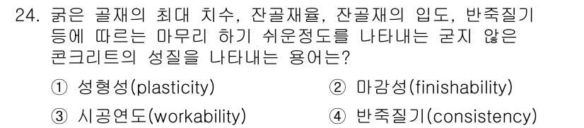 콘크리트산업기사 2020년 24번 - 이 질문은 콘크리트의 성질 중 마무리 작업의 용이성을 묻고 있습니다. '... 에 관한 핵심 기출문제