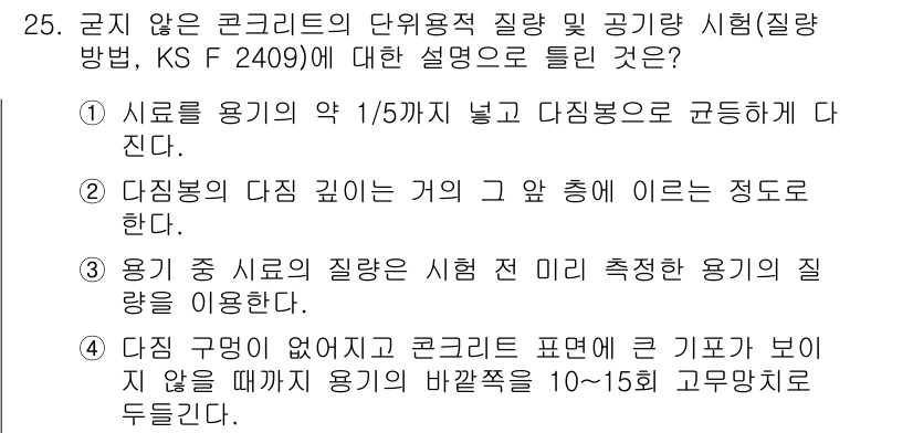 콘크리트산업기사 2020년 25번 - 답은 '1'입니다. 이 방법은 콘크리트의 단위용적 품질을 평가하는데 중요... 에 관한 핵심 기출문제