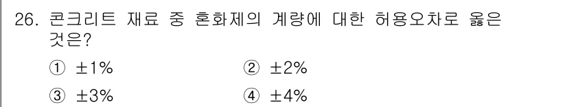 콘크리트산업기사 2020년 26번 - 콘크리트 재료에서 혼화제의 허용 오차는 ±3%입니다. 이는 혼화제가 성능... 에 관한 핵심 기출문제