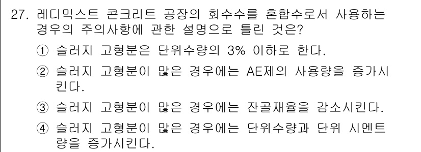 콘크리트산업기사 2020년 27번 - 슬러지 고형분이 많은 경우에는 AE제의 사용량을 증가시킵니다. 고형분이 ... 에 관한 핵심 기출문제