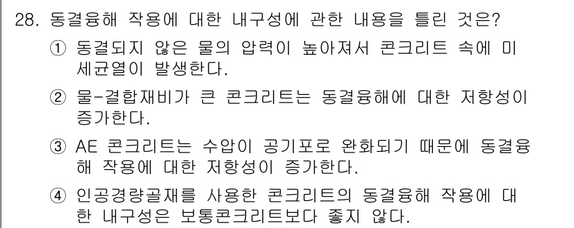 콘크리트산업기사 2020년 28번 - 정답이 '2'인 이유는 물-결합재 비가 큰 경우, 콘크리트의 내부 구조가... 에 관한 핵심 기출문제