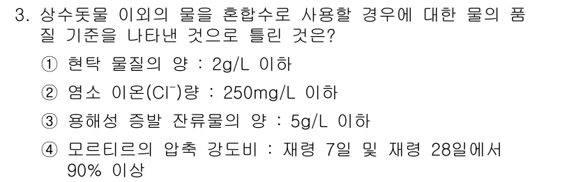 콘크리트산업기사 2020년 3번 - 답은 '3'입니다. 용해성 증발 잔류물의 양이 5g/L 이하라는 기준은 ... 에 관한 핵심 기출문제