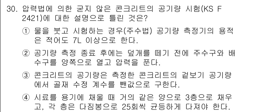 콘크리트산업기사 2020년 30번 - 정답인 '1'번은 압력법에 의한 공기량 시험에서 물을 뵈는 경우에 필요한... 에 관한 핵심 기출문제