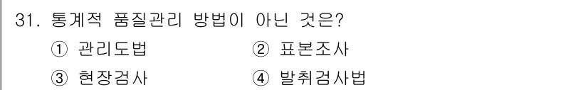 콘크리트산업기사 2020년 31번 - 통계적 품질 관리 방법은 데이터 수집과 분석을 통해 품질을 향상시키는 기... 에 관한 핵심 기출문제