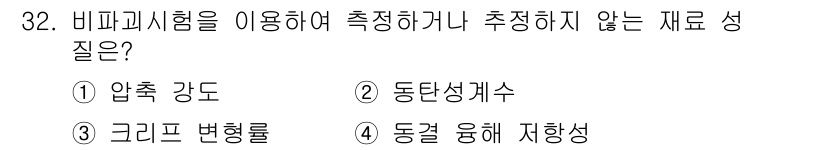 콘크리트산업기사 2020년 32번 - 비파괴시험은 주로 재료의 내부 상태나 물성 등을 측정하는 방법으로, 압축... 에 관한 핵심 기출문제