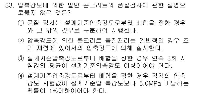 콘크리트산업기사 2020년 33번 - 정답이 '4'인 이유는, 설계기준 압축강도에서 각 압축강도 시험의 평균이... 에 관한 핵심 기출문제