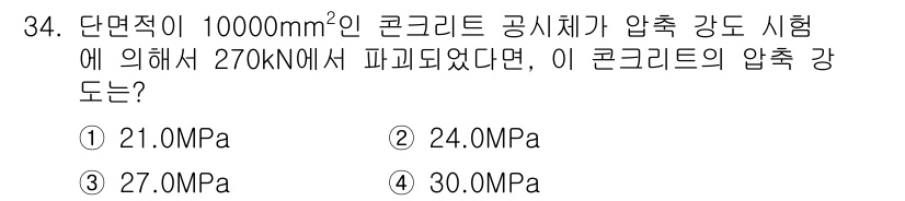 콘크리트산업기사 2020년 34번 - 압축 강도를 계산하기 위해서는 하중을 단면적으로 나누어야 합니다. 주어진... 에 관한 핵심 기출문제