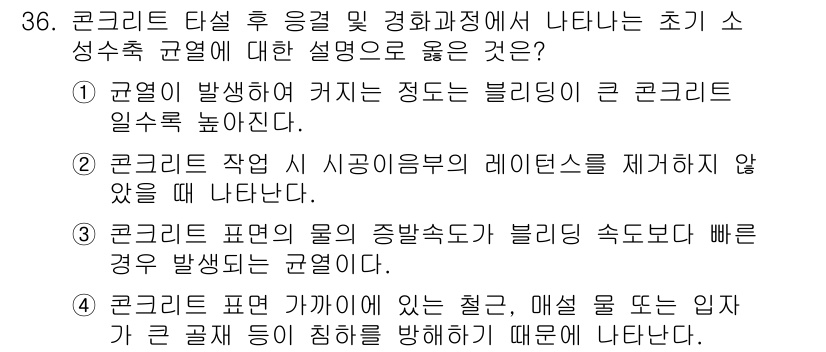 콘크리트산업기사 2020년 36번 - 정답 '3'은 콘크리트 표면의 물의 등속도와 관련이 있습니다. 콘크리트의... 에 관한 핵심 기출문제