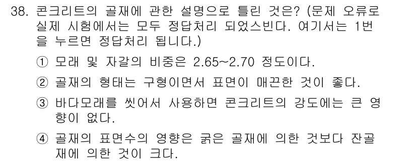 콘크리트산업기사 2020년 38번 - 콘크리트의 골재에 대한 설명 중 틀린 것은 1번입니다. 모래와 자갈의 비... 에 관한 핵심 기출문제
