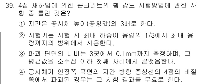 콘크리트산업기사 2020년 39번 - 정답 '2'는 시헙 시 최대 하중이 용량의 1/3에서 최대 용량지의 범위... 에 관한 핵심 기출문제