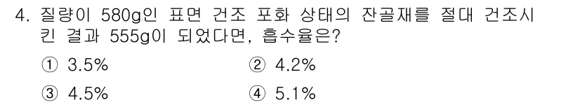 콘크리트산업기사 2020년 4번 - 주어진 문제에서 흡수율은 잔골재의 수분 손실을 원래 질량으로 나누어 계산... 에 관한 핵심 기출문제