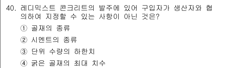 콘크리트산업기사 2020년 40번 - 레디믹스트 콘크리트의 생산자는 주로 골재의 종류, 시멘트의 종류, 단위 ... 에 관한 핵심 기출문제