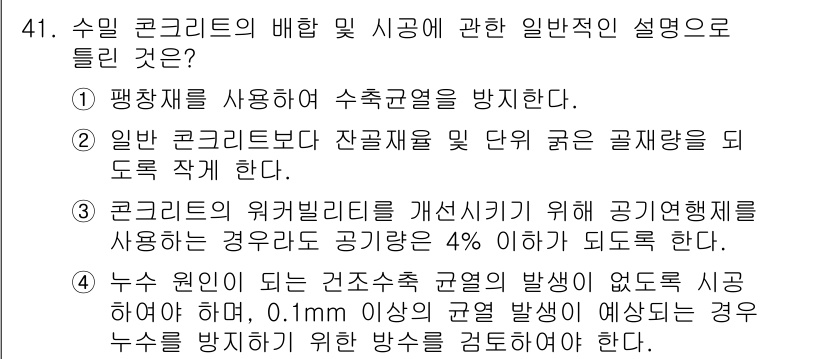 콘크리트산업기사 2020년 41번 - 정답 '2'는 일반 콘크리트는 잔골재와 덩어리 굵은 골재를 사용하여 구조... 에 관한 핵심 기출문제
