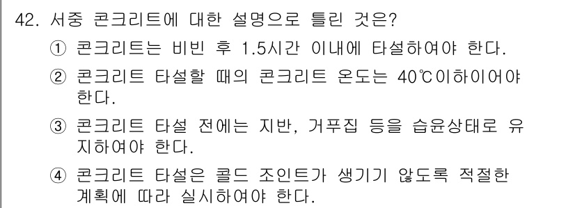 콘크리트산업기사 2020년 42번 - 정답이 '2'인 이유는 콘크리트를 타설할 때 적절한 온도가 중요하기 때문... 에 관한 핵심 기출문제