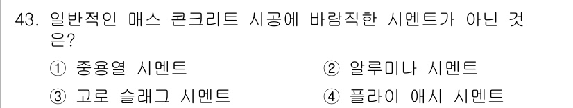 콘크리트산업기사 2020년 43번 - 일반적인 매스 콘크리트 시공에 사용되는 시멘트는 중용열 시멘트, 고로 슬... 에 관한 핵심 기출문제
