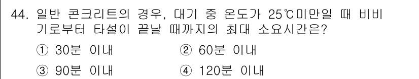 콘크리트산업기사 2020년 44번 - 일반 콘크리트의 비비기 최대 소요 시간은 25°C에서 일반적으로 60분 ... 에 관한 핵심 기출문제
