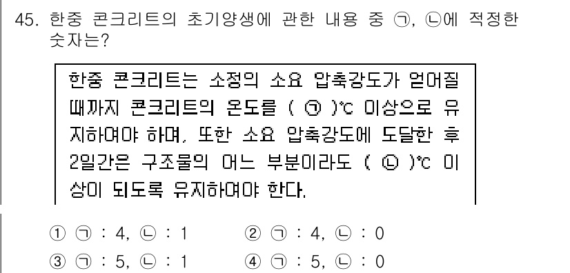 콘크리트산업기사 2020년 45번 - 한중 콘크리트에서 소정의 소요 압축강도가 달성되기 위해서는 초기 양생 시... 에 관한 핵심 기출문제