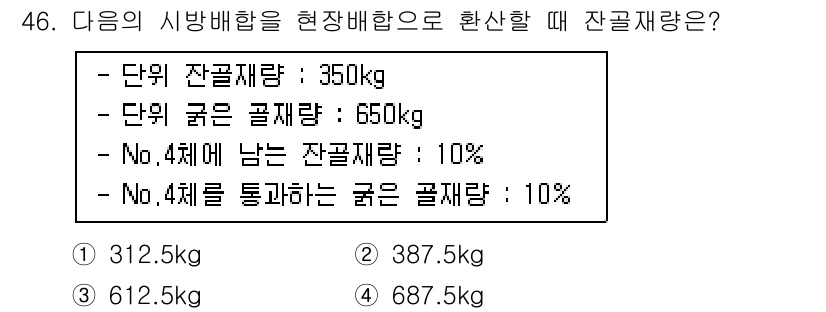 콘크리트산업기사 2020년 46번 - 주어진 문제에서 총 골재량은 350kg + 650kg = 1000kg입니... 에 관한 핵심 기출문제