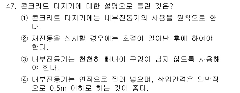콘크리트산업기사 2020년 47번 - 정답 '2'는 재진동을 실시할 경우 초결이 일어난 후에 해야 한다는 내용... 에 관한 핵심 기출문제