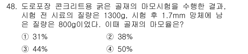 콘크리트산업기사 2020년 48번 - 주어진 문제에서 곰팡이의 마모율을 구하는 방법은 다음과 같습니다. 먼저 ... 에 관한 핵심 기출문제