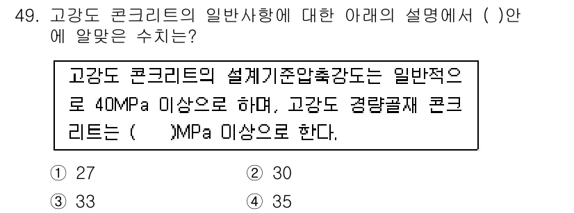 콘크리트산업기사 2020년 49번 - 고강도 콘크리트의 설계기준 압축강도는 일반적으로 40 MPa 이상에서 설... 에 관한 핵심 기출문제