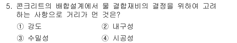 콘크리트산업기사 2020년 5번 - 코크리트의 배합설계에서 물 결합재 비를 결정할 때 고려해야 하는 사항은 ... 에 관한 핵심 기출문제
