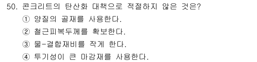 콘크리트산업기사 2020년 50번 - 콘크리트의 탄산화 대책으로 적절하지 않은 것은 '투기성이 큰 마감재를 사... 에 관한 핵심 기출문제