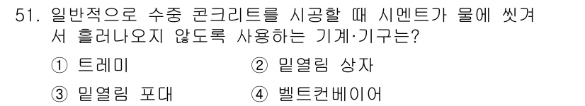 콘크리트산업기사 2020년 51번 - 답은 '1. 트레 미'입니다. 트레 미는 시멘트를 수송할 때 물에 직접 ... 에 관한 핵심 기출문제