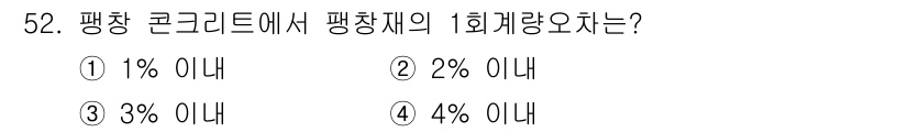 콘크리트산업기사 2020년 52번 - 평창 콘크리트에서 평창재의 1회 계량오차는 일반적으로 1% 이내로 허용됩... 에 관한 핵심 기출문제