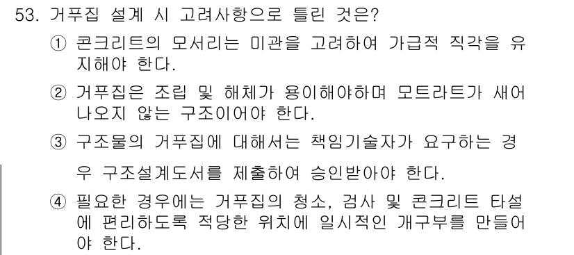 콘크리트산업기사 2020년 53번 - 정답인 '1'은 콘크리트의 모서리가 미관을 고려하여 가급적 직각이 되어야... 에 관한 핵심 기출문제