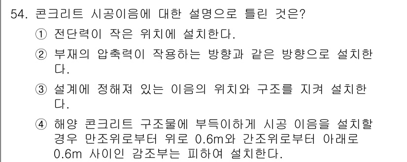 콘크리트산업기사 2020년 54번 - 정답 '2'는 부재의 압축력이 작용하는 방향과 동일하게 시공해야 한다는 ... 에 관한 핵심 기출문제
