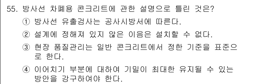콘크리트산업기사 2020년 55번 - 정답 '3'은 현장 품질 관리가 일반 콘크리트에서 정해진 기준을 준수해야... 에 관한 핵심 기출문제