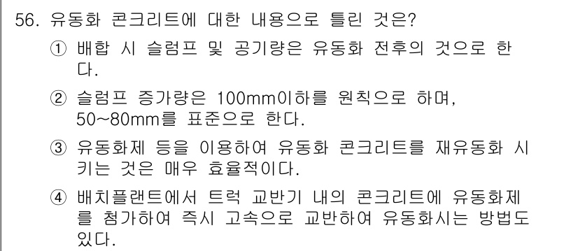 콘크리트산업기사 2020년 56번 - 유동화 콘크리트는 슬럼프와 공기량을 조절하여 높은 유동성을 확보해야 하므... 에 관한 핵심 기출문제