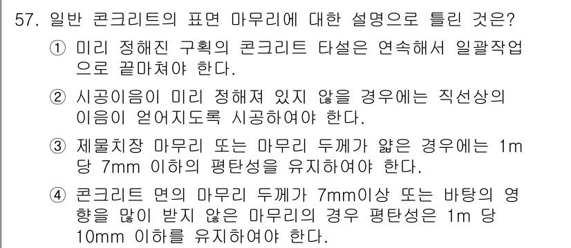 콘크리트산업기사 2020년 57번 - 정답 '3'은 일반 콘크리트의 표면 마무리에 관한 규정을 설명합니다. 제... 에 관한 핵심 기출문제