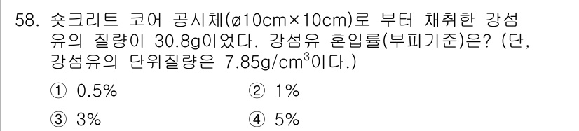 콘크리트산업기사 2020년 58번 - 강섬유 혼입률을 계산하기 위해 먼저 콘크리트 코어의 부피를 구합니다. 코... 에 관한 핵심 기출문제