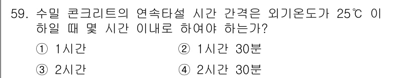 콘크리트산업기사 2020년 59번 - 수밀 콘크리트의 연속타설 시간 간격은 외기온도가 25°C일 때 일반적으로... 에 관한 핵심 기출문제