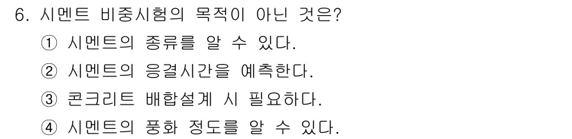 콘크리트산업기사 2020년 6번 - 시멘트 비중시험의 주된 목적은 시멘트의 종류와 품질을 파악하고자 하는 것... 에 관한 핵심 기출문제