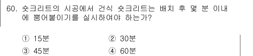 콘크리트산업기사 2020년 60번 - 콘크리트의 시공에서 건식 쇼크리트를 배치한 후, 작동 가능한 시간을 의미... 에 관한 핵심 기출문제