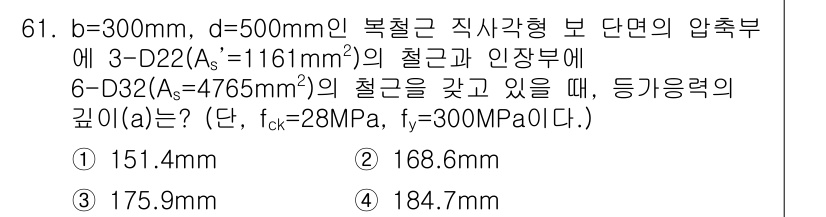 콘크리트산업기사 2020년 61번 - 주어진 문제에서 압축부의 철근 단면적과 인장부의 철근 단면적을 고려하여 ... 에 관한 핵심 기출문제