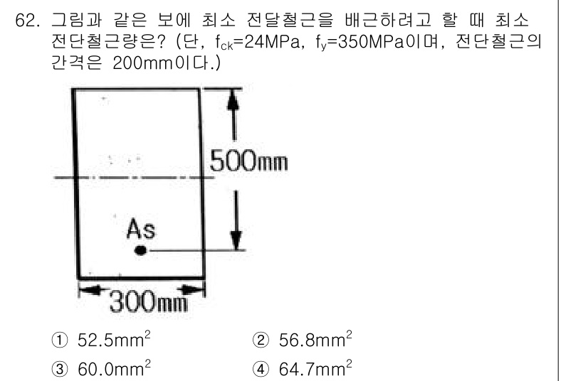 콘크리트산업기사 2020년 62번 - 최소 전단철근량은 다음 식을 이용하여 계산할 수 있습니다: \( As =... 에 관한 핵심 기출문제