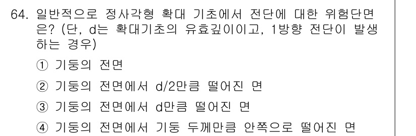 콘크리트산업기사 2020년 64번 - 일반적으로 정사각형 확대 기초에서 발생할 수 있는 전단에 대한 위험을 고... 에 관한 핵심 기출문제